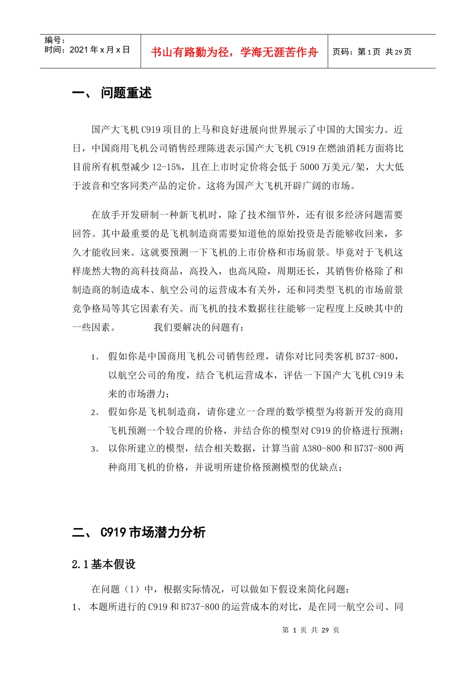 大飞机定价 数模_第1页