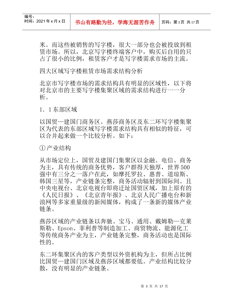 北京市写字楼市场需求分析_第3页