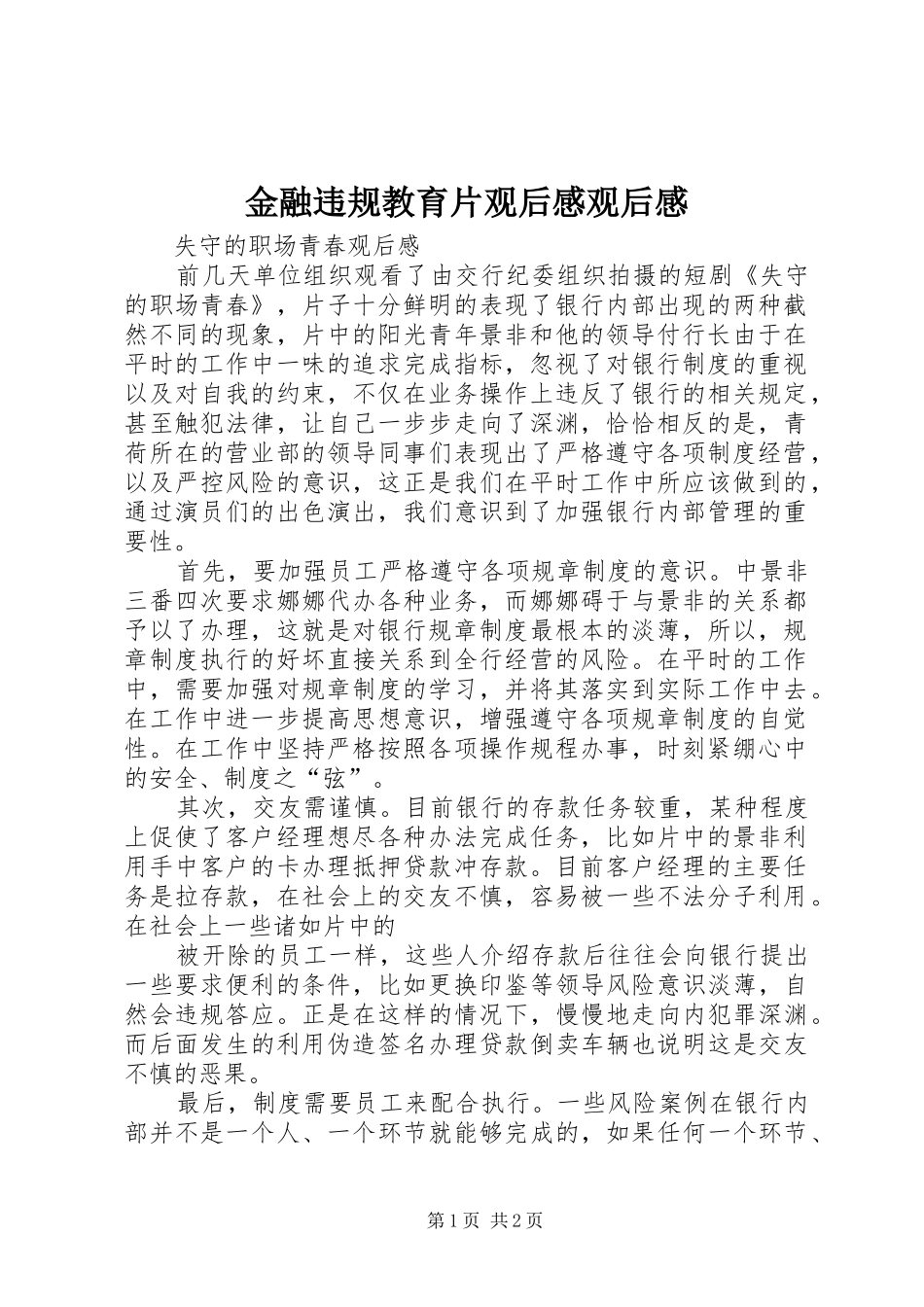金融违规教育片观后感观后感_第1页