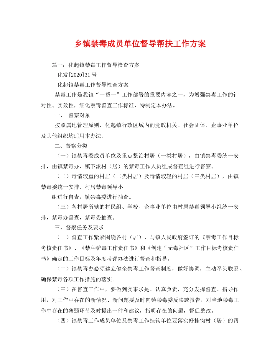 乡镇禁毒成员单位督导帮扶工作方案 _第1页