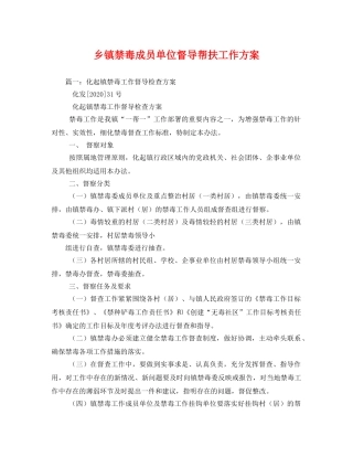 乡镇禁毒成员单位督导帮扶工作方案 
