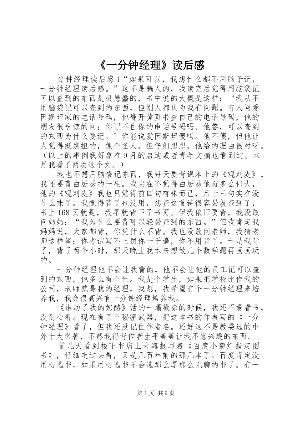 《一分钟经理》读后感_第1页