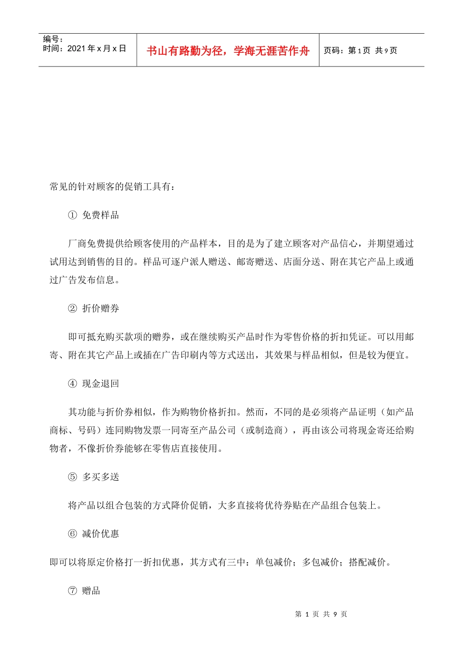 常见的针对顾客的促销工具_第1页