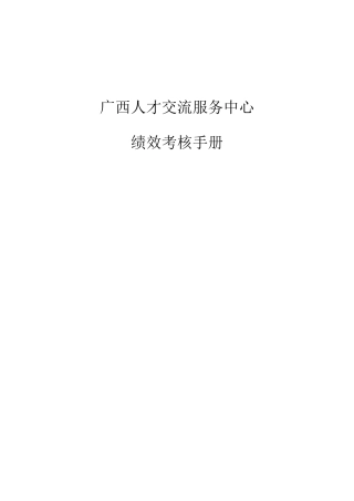 广西人才交流服务中心绩效考核手册