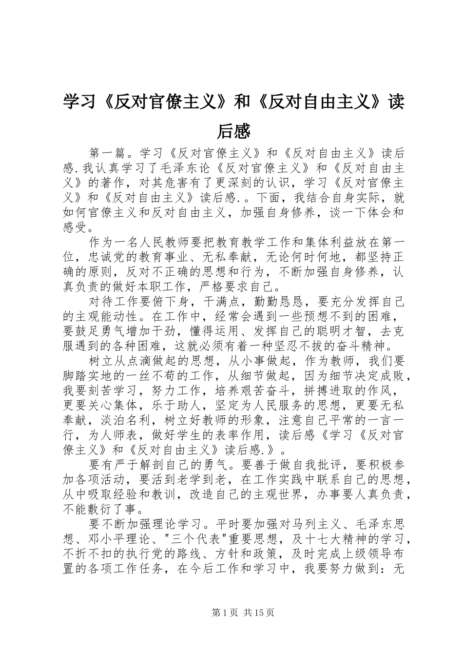 学习《反对官僚主义》和《反对自由主义》读后感_第1页