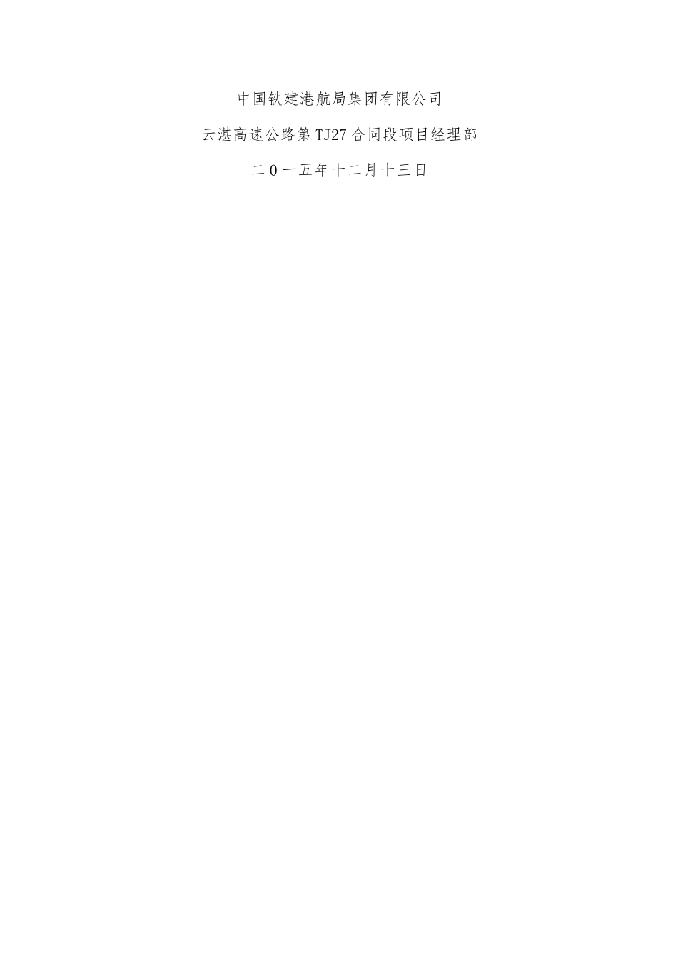 TJ27标立柱首件施工方案改_第2页