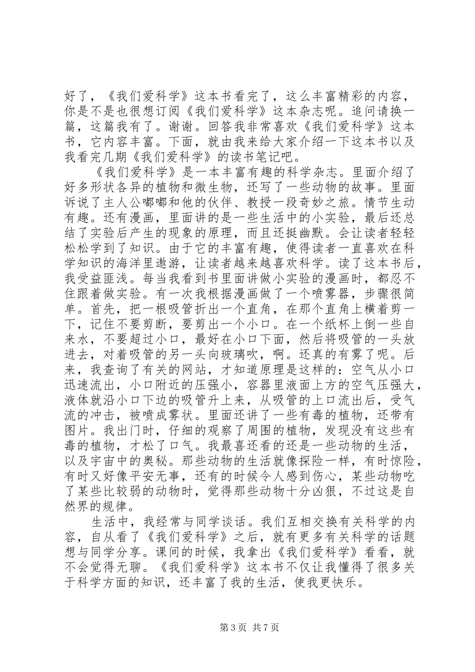 关于写爱科学的读后感范文_第3页