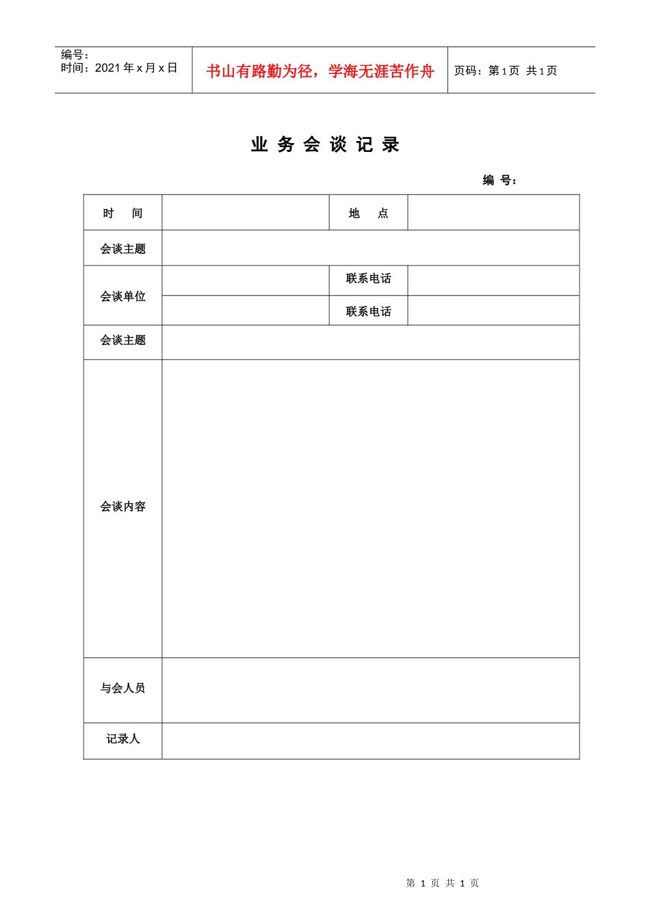 业务会谈记录_第1页