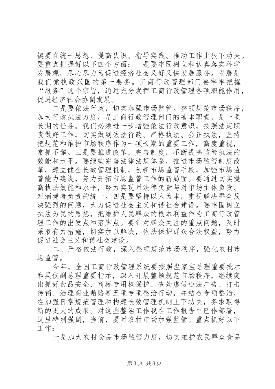 工商行政管理总结大会领导讲话材料_第3页