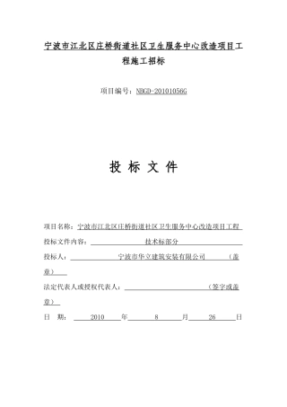 华立宁波市江北区庄桥街道社区卫生服务中心改造项目