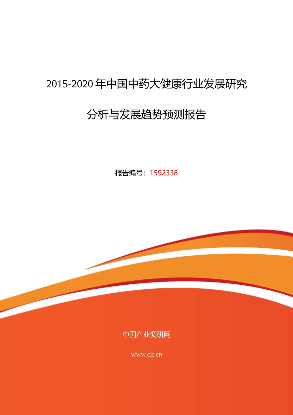 XXXX年中药大健康市场调研及发展趋势预测_第1页