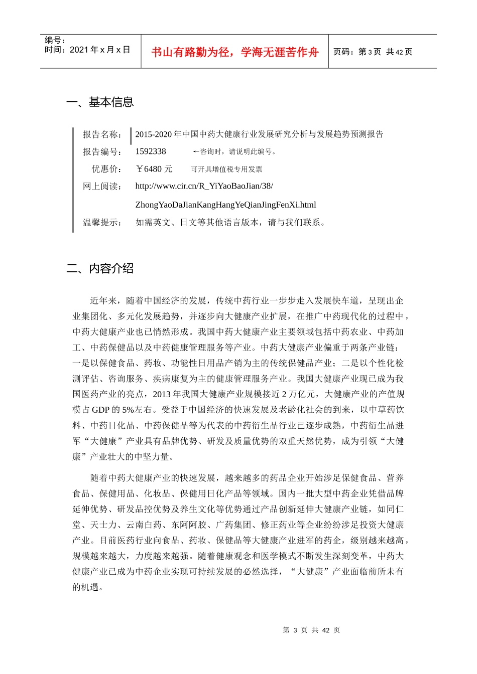 XXXX年中药大健康市场调研及发展趋势预测_第3页