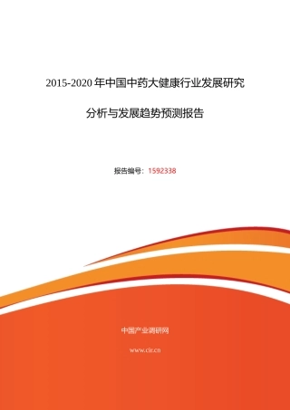 XXXX年中药大健康市场调研及发展趋势预测