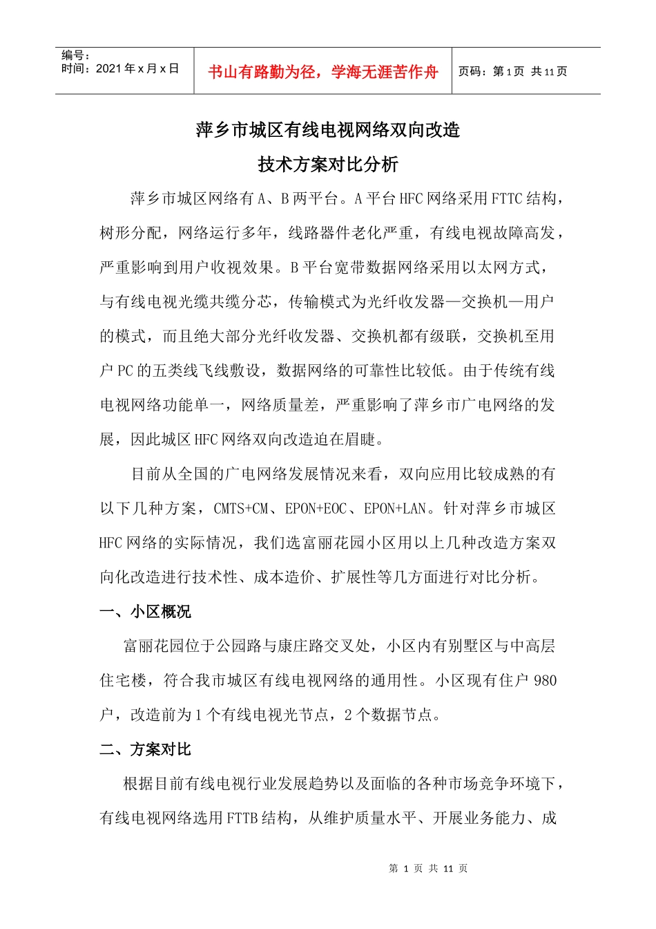 城区有线电视网络双向改造技术方案对比分析_第1页