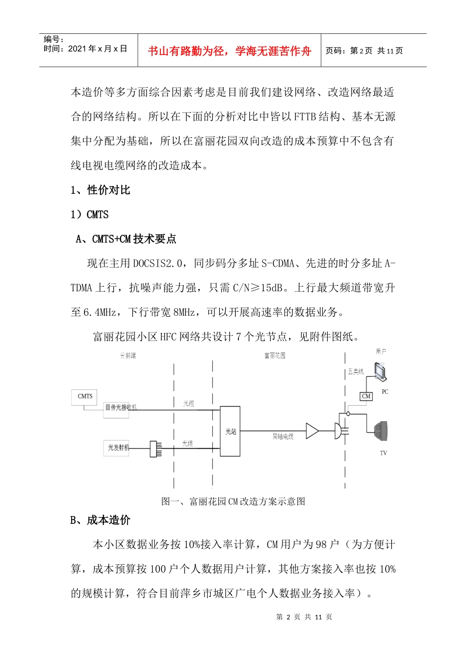 城区有线电视网络双向改造技术方案对比分析_第2页