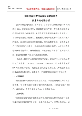 城区有线电视网络双向改造技术方案对比分析