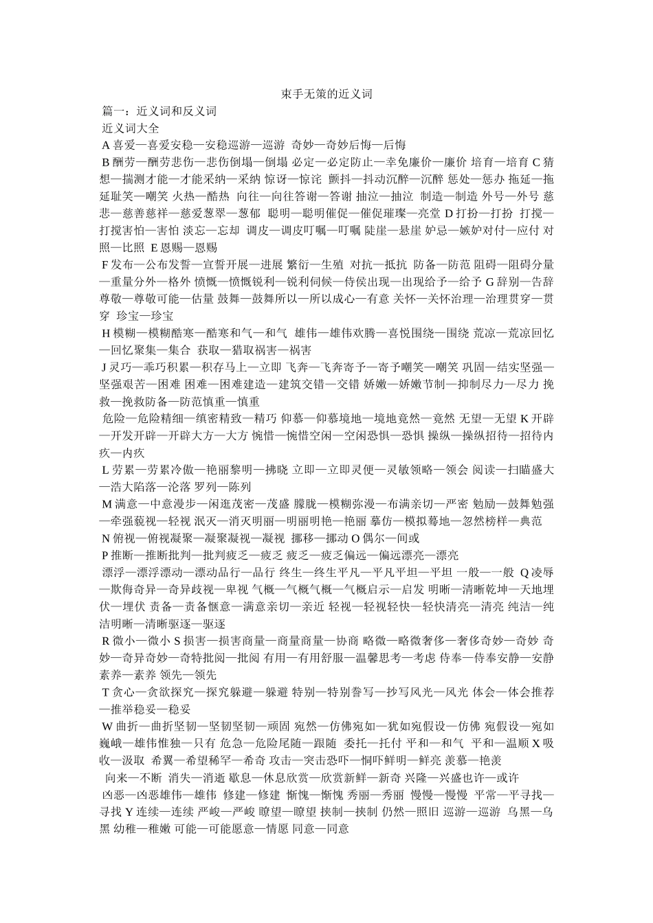 束手无策的近义词 _第1页