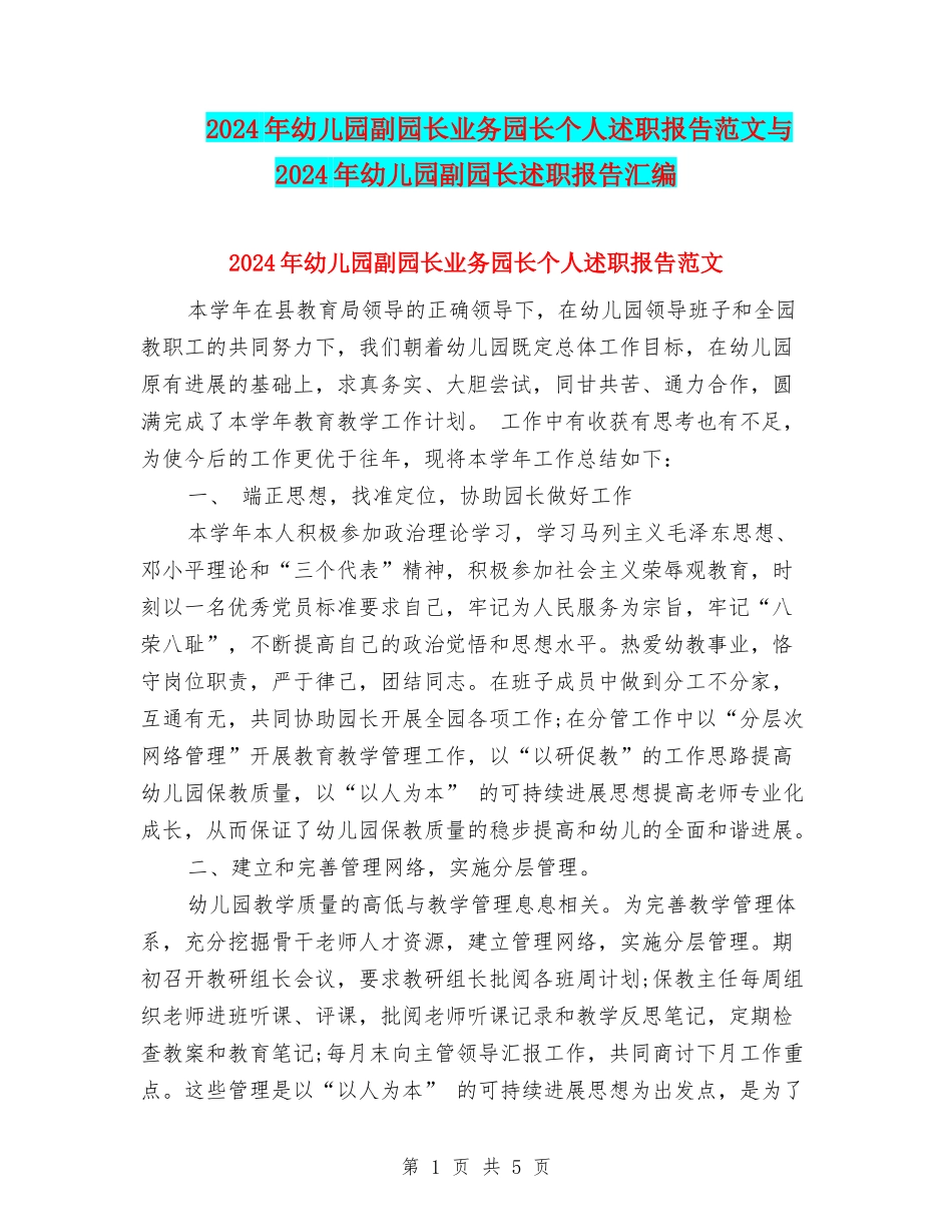 2024年幼儿园副园长业务园长个人述职报告范文与2024年幼儿园副园长述职报告汇编_第1页