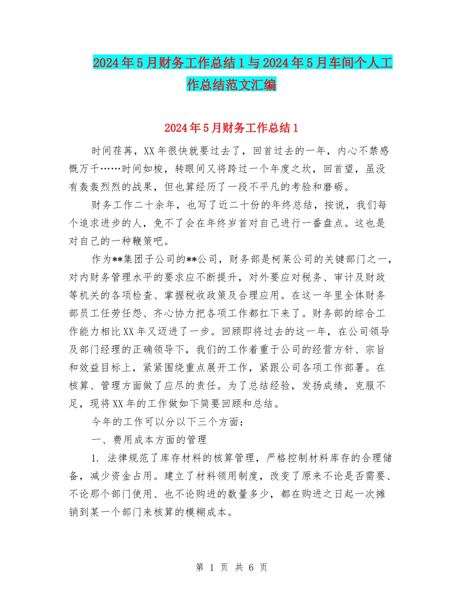 2024年5月财务工作总结1与2024年5月车间个人工作总结范文汇编_第1页