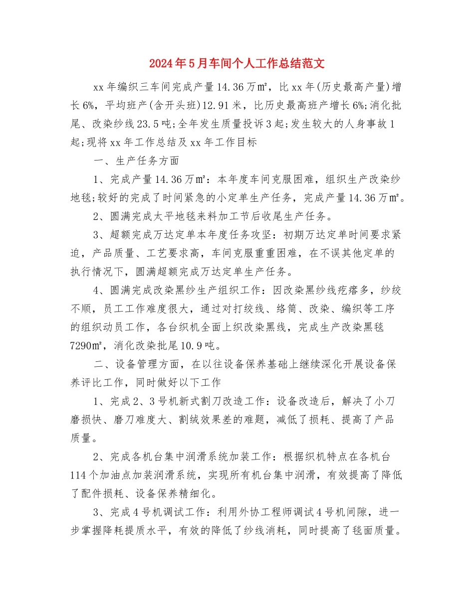 2024年5月财务工作总结1与2024年5月车间个人工作总结范文汇编_第3页