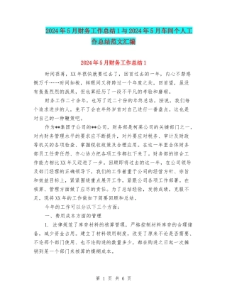 2024年5月财务工作总结1与2024年5月车间个人工作总结范文汇编