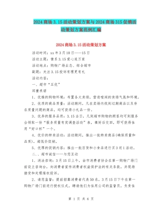 2024商场3.15活动策划方案与2024商场315促销活动策划方案范例汇编