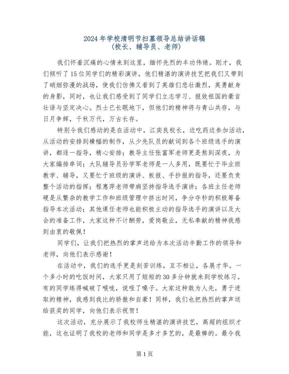 2024年小学清明节扫墓领导总结讲话稿_第1页