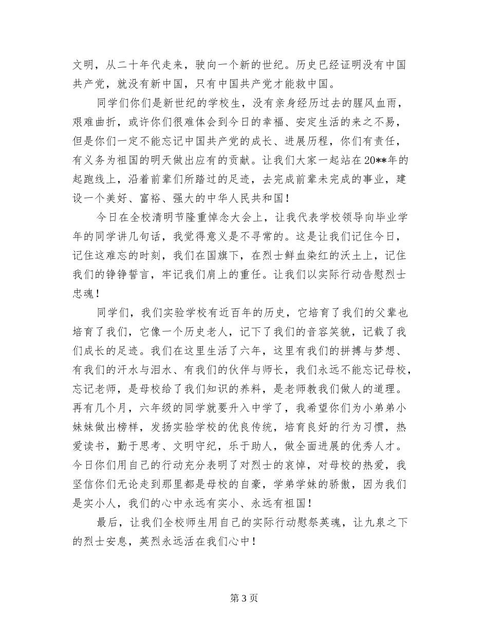 2024年小学清明节扫墓领导总结讲话稿_第3页