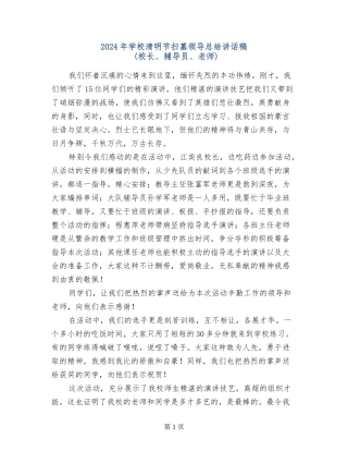 2024年小学清明节扫墓领导总结讲话稿