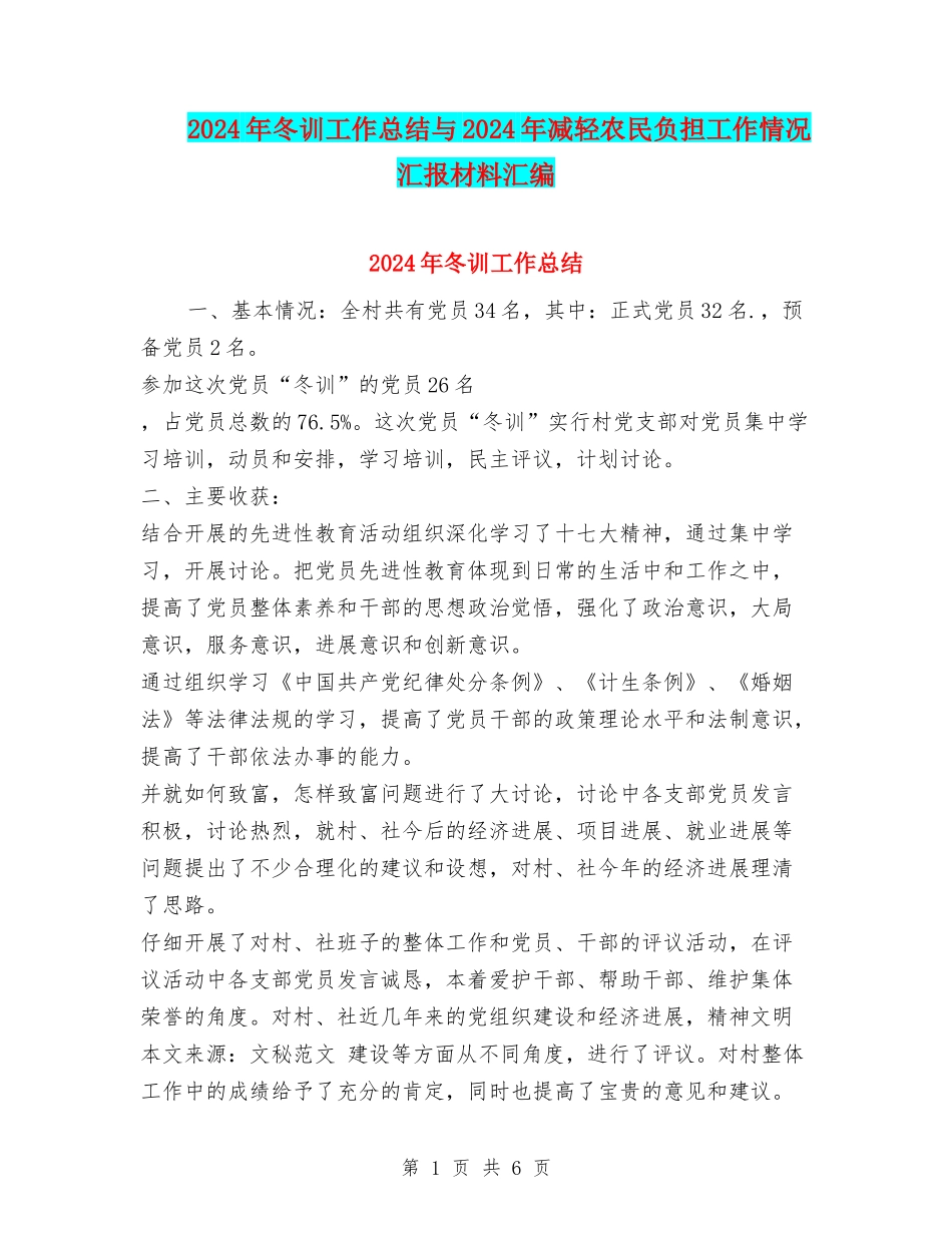 2024年冬训工作总结与2024年减轻农民负担工作情况汇报材料汇编_第1页