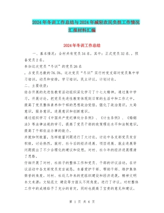 2024年冬训工作总结与2024年减轻农民负担工作情况汇报材料汇编