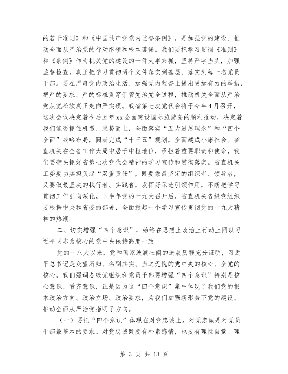 2024年度机关党委书记述职暨2024年全省机关党建工作会议讲话稿与2024年度机关党建工作小结汇编_第3页