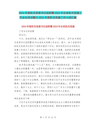 2024年度机关党委书记述职暨2024年全省机关党建工作会议讲话稿与2024年度机关党建工作小结汇编