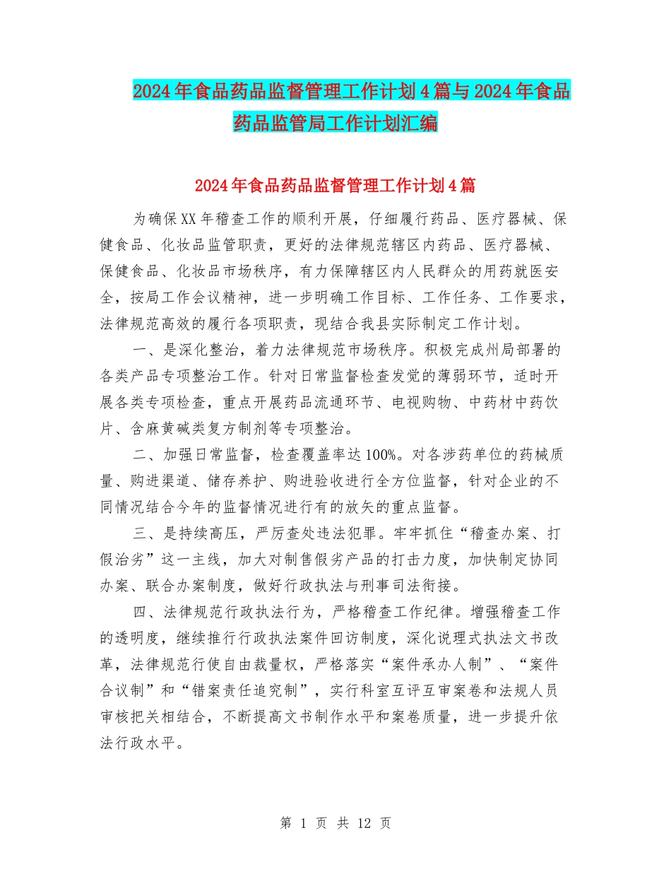 2024年食品药品监督管理工作计划4篇与2024年食品药品监管局工作计划汇编_第1页