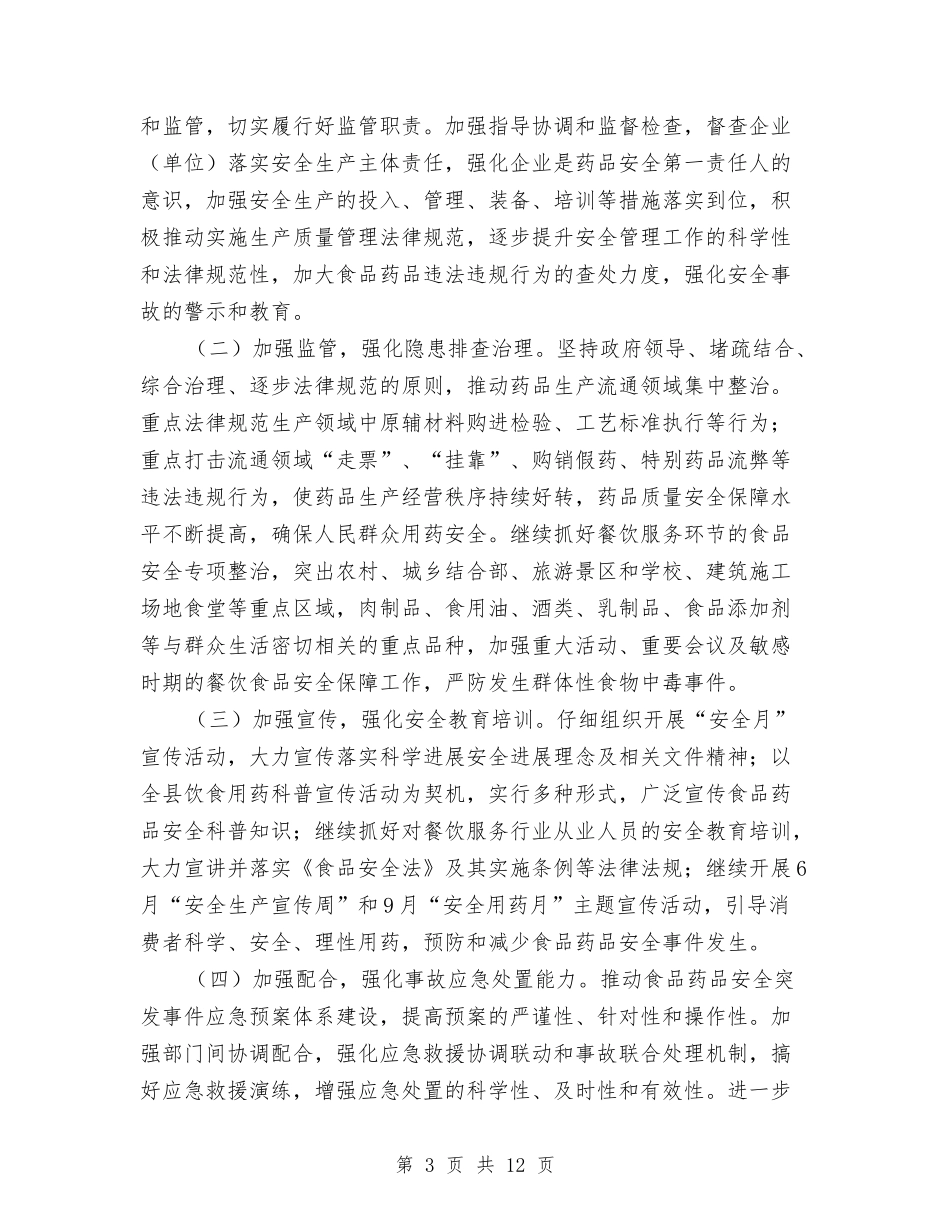2024年食品药品监督管理工作计划4篇与2024年食品药品监管局工作计划汇编_第3页