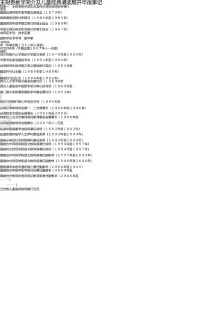 王财贵教授简介及儿童经典诵读开展大事记 