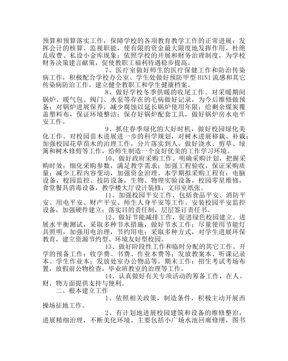 学校后勤范文下学期总务处工作计划2 _第2页
