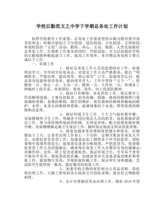 学校后勤范文下学期总务处工作计划2 