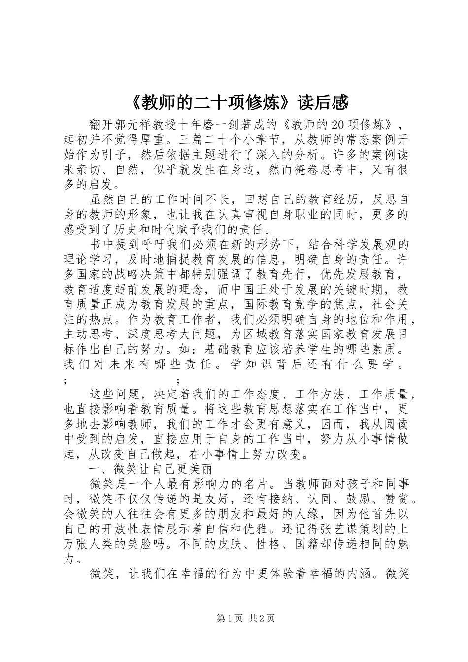 《教师的二十项修炼》读后感_第1页