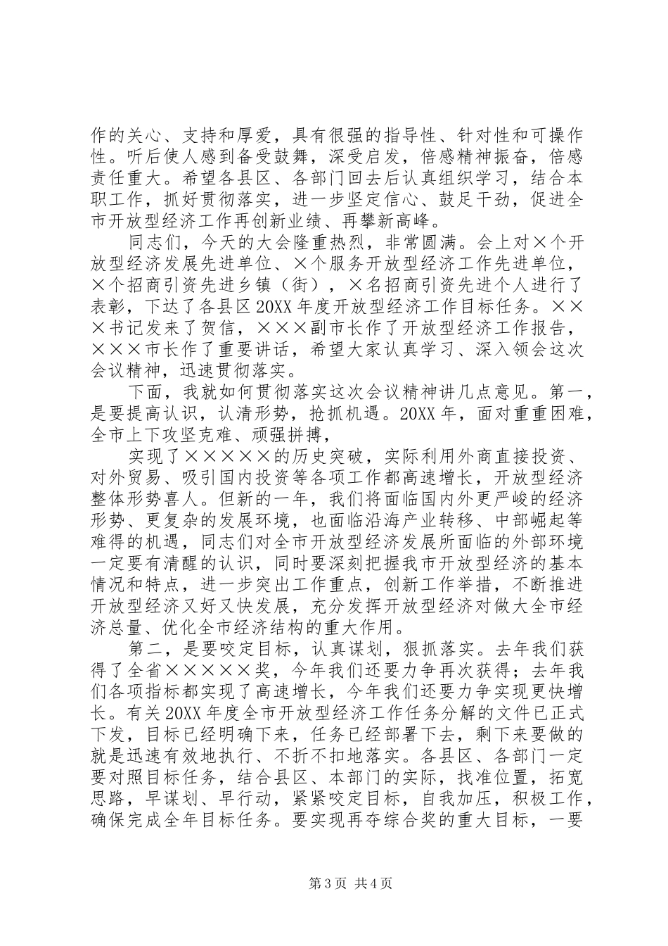 开放型经济总结会主持词_第3页