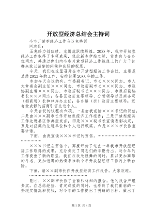 开放型经济总结会主持词