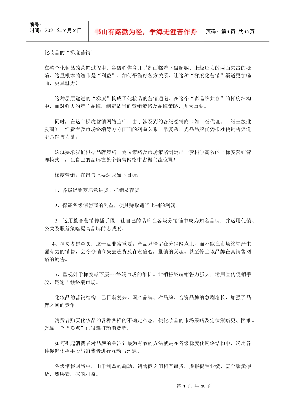 化妆品的“梯度营销”(1)_第1页