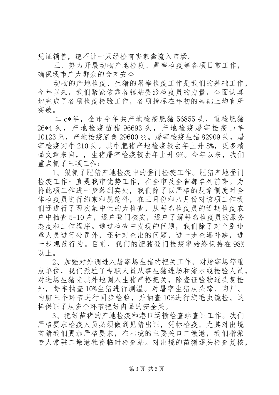 市动物防疫监督工作总结_第3页
