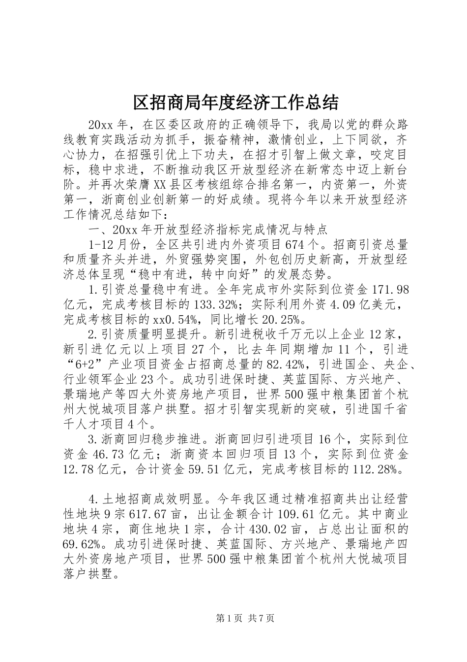 区招商局年度经济工作总结_第1页