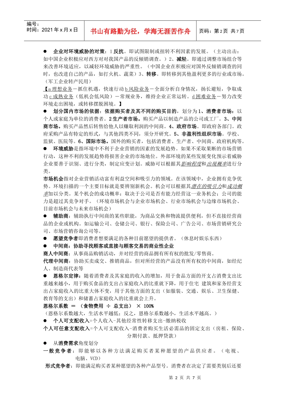 市场营销考试重点复习_第2页