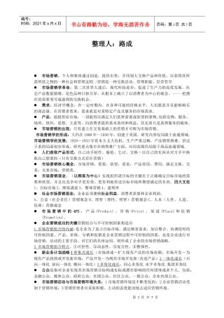 市场营销考试重点复习