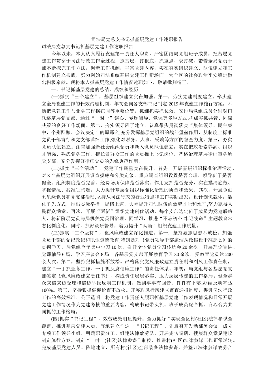 司法局党总支书记抓基层党建工作述职报告 _第1页