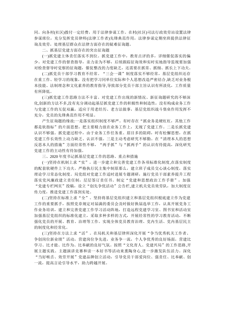 司法局党总支书记抓基层党建工作述职报告 _第2页