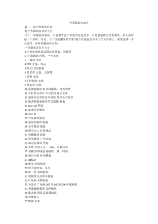外贸服装店起名 