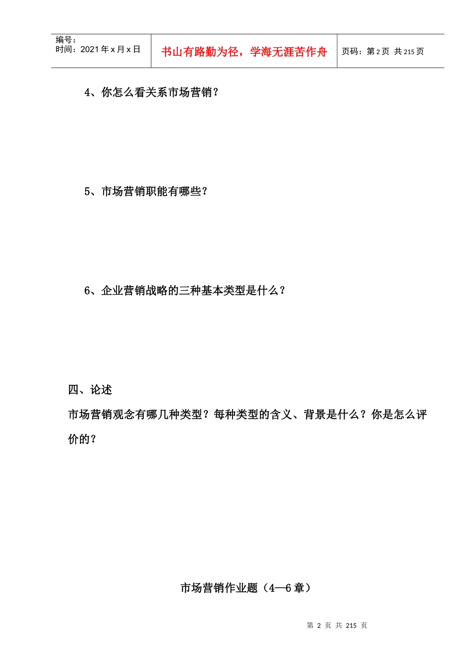 市场营销学作业题分析_第2页